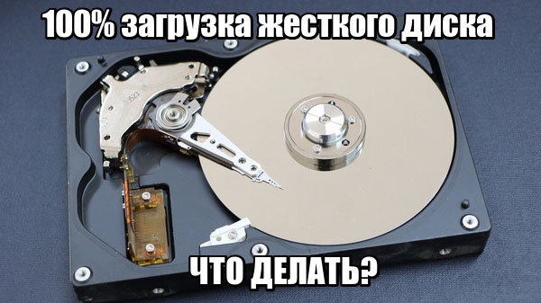 100% загрузка жесткого диска