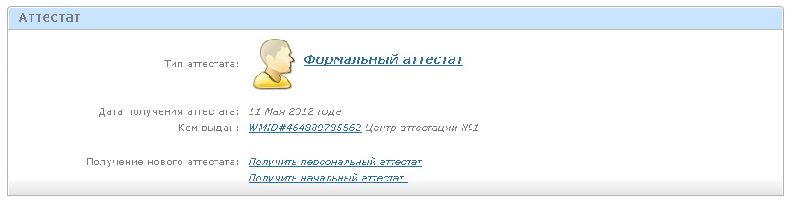 формальный аттестат WebMoney