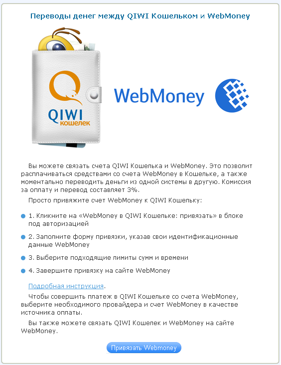 привязать qiwi к webmoney