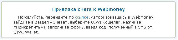 Привязка счета к вебмани