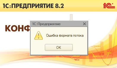 Ошибка потока в 1С