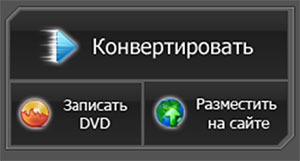 Конвертер видео форматов
